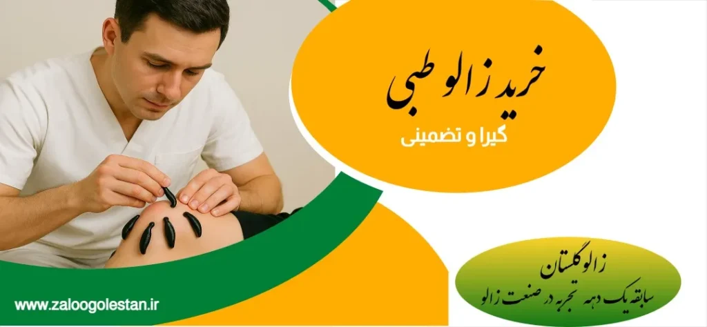 خرید زالوی طبی